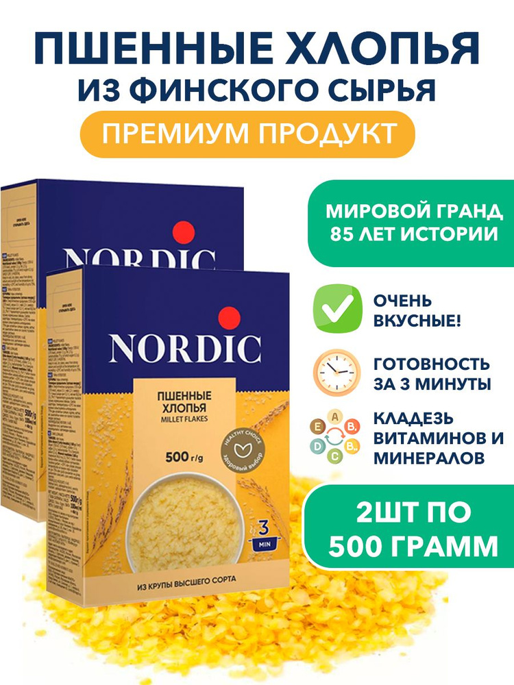 Пшенные цельнозерновые хлопья Nordic, высшего качества, быстрого приготовления 2п по 500 гр  #1