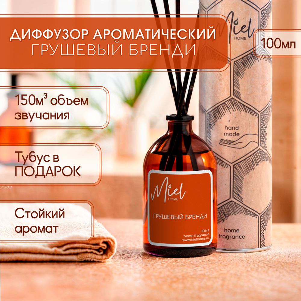 Диффузор для дома Miel home 100мл "Грушевый бренди" с палочками, ароматизатор воздуха жидкий для комнаты #1