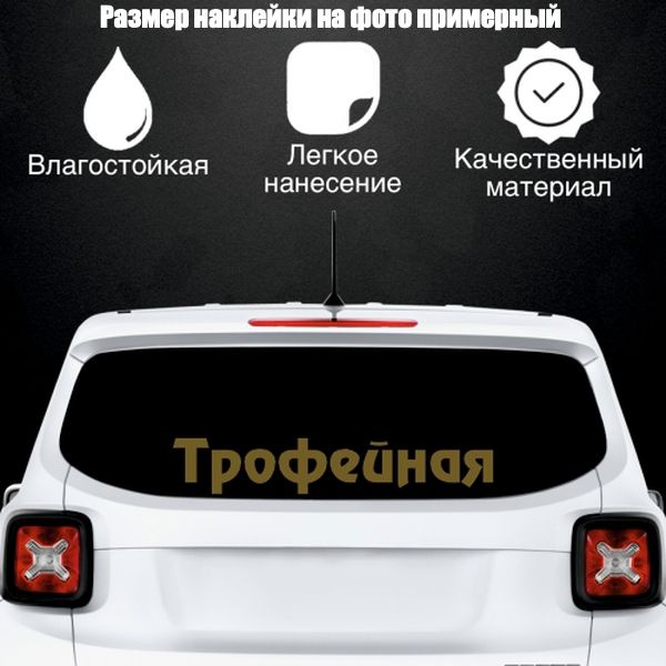 Наклейка "Трофейная", цвет золотой, размер 1400*240 мм / стикеры на машину / наклейка на стекло / наклейка #1