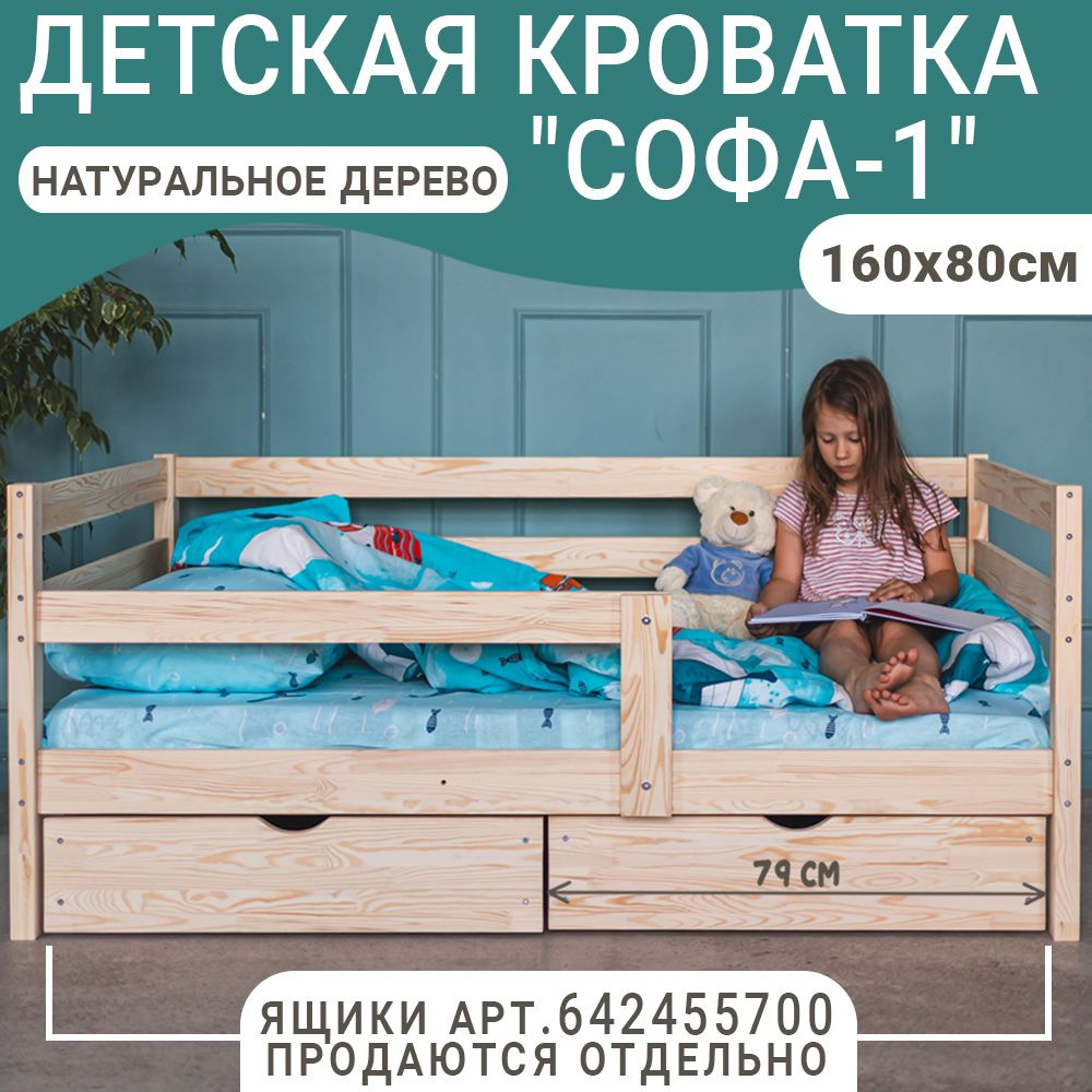 Детская кровать Софа-1, цвет натуральный, спальное место 160х80 см  #1