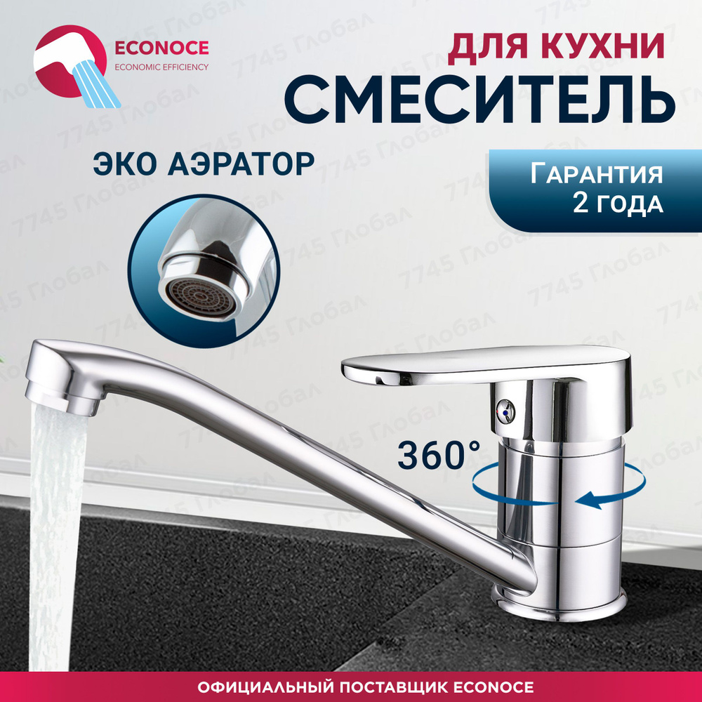 Смеситель для кухни D35, серия 250, ECONOCE (EC0256) #1