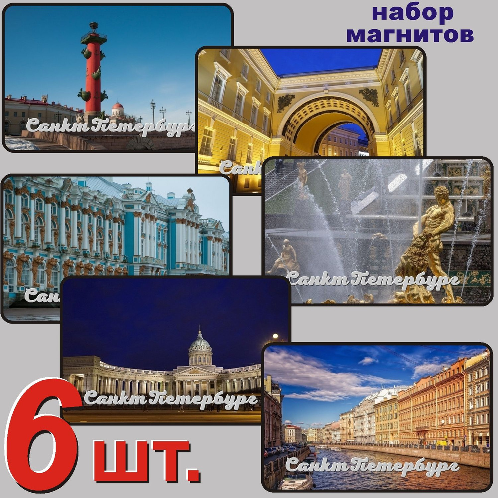 Санкт-Петербург набор магнитов 54x86мм 6 шт. #1