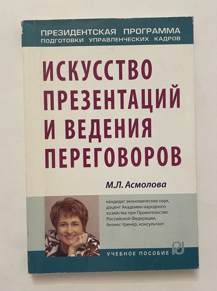 Искусство презентаций и ведения переговоров. Учебное пособие. Автограф автора | Асмолова Марина Львовна #1