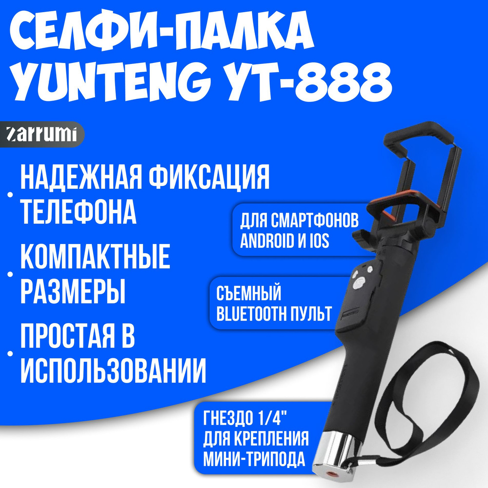 Селфи-палка Yunteng YT-888 #1