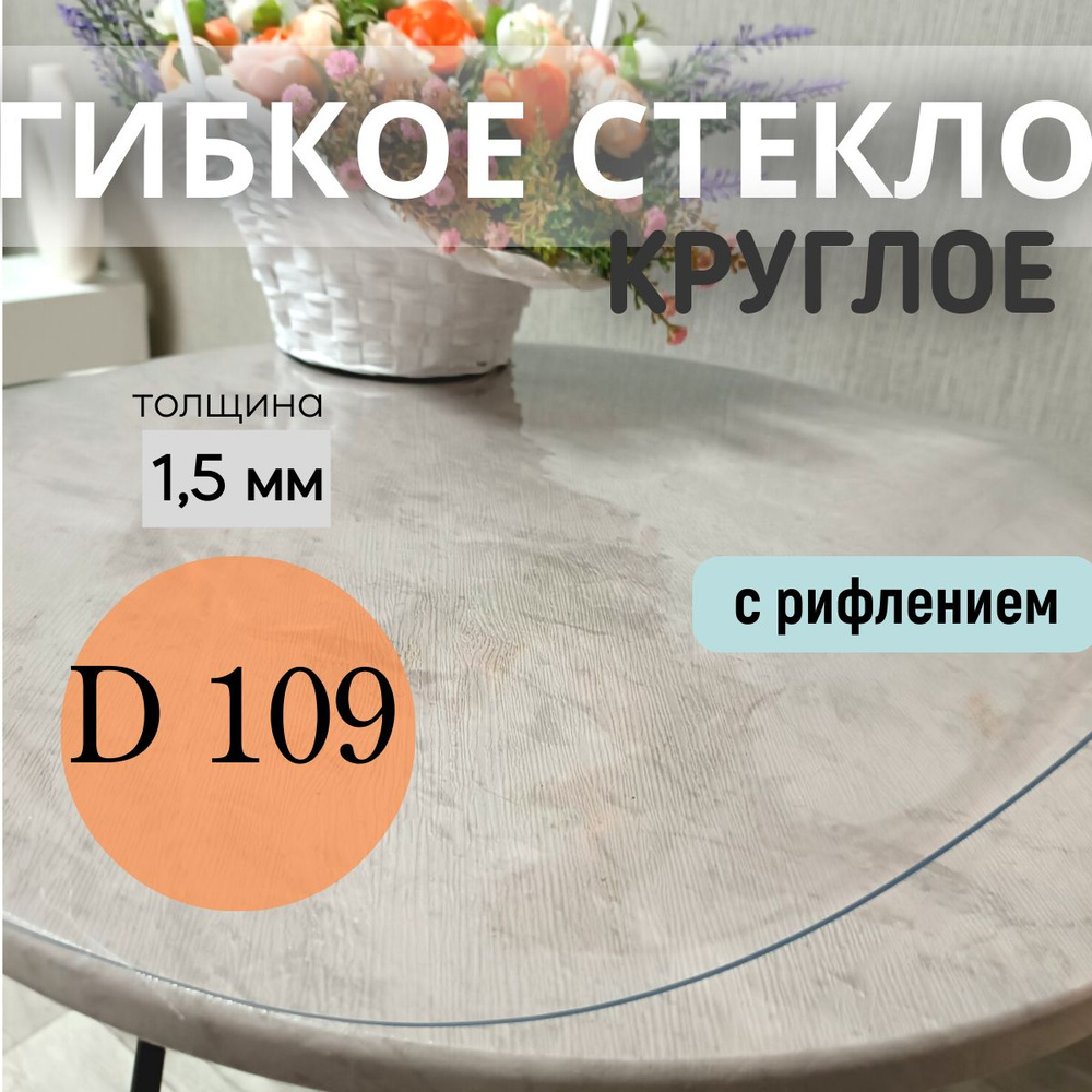 PALIANA Гибкое стекло 109x109 см, толщина 1.5 мм #1