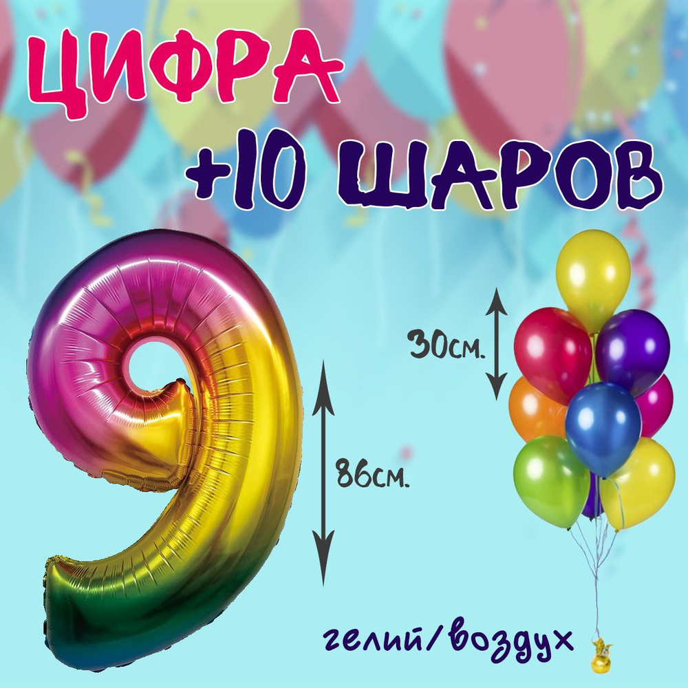 День рождения 9 лет. Цифра "9"+10 шаров #1