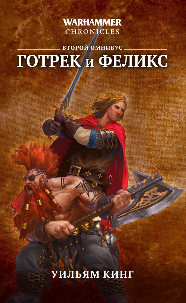 Warhammer Chronicles: Готрек и Феликс. Второй омнибус | Кинг Уильям  #1