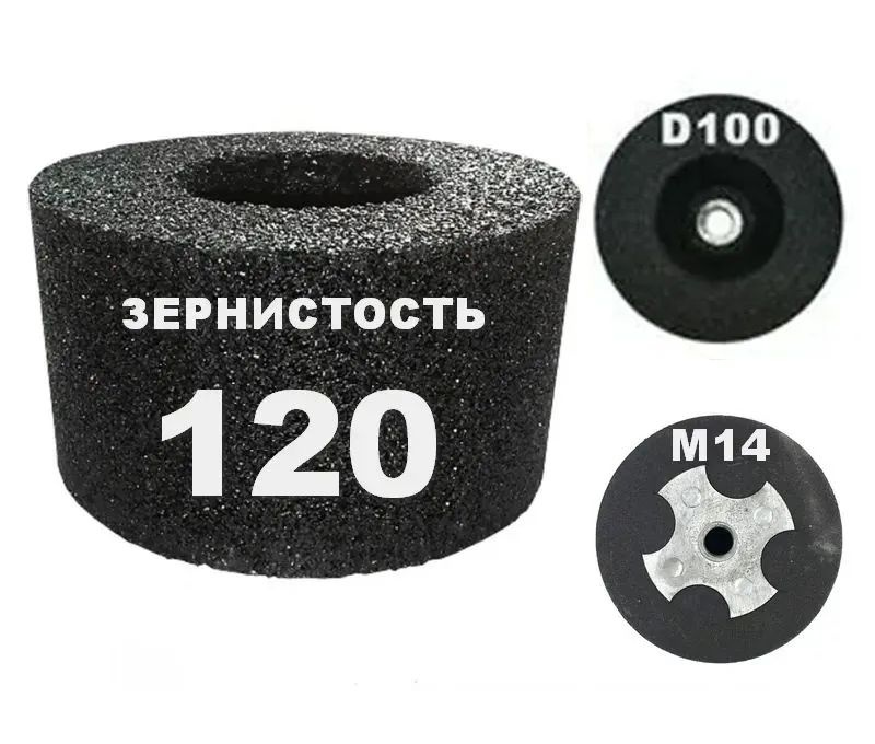 Чашка абразивная цилиндрическая 100х55хМ14 №120 #1