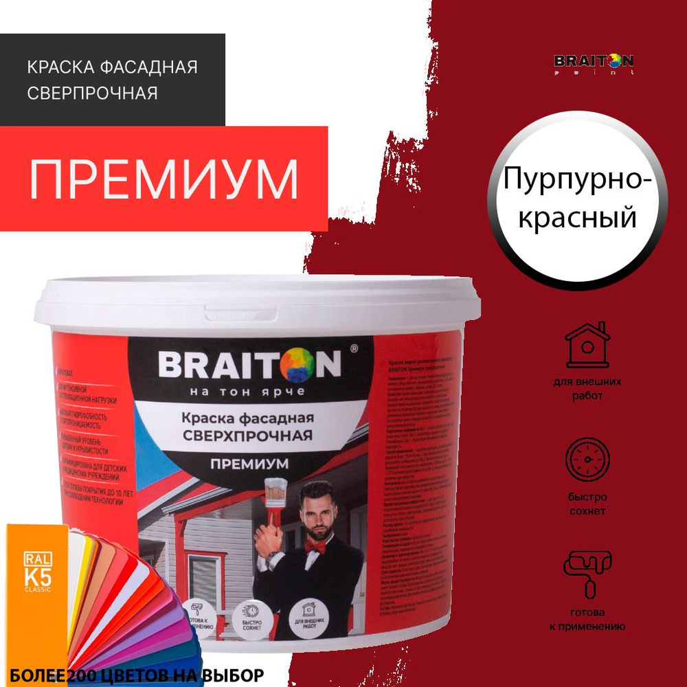 Краска ВД фасадная BRAITON Премиум Сверхпрочная 1 кг. Цвет Пурпурно-красный RAL 3004  #1