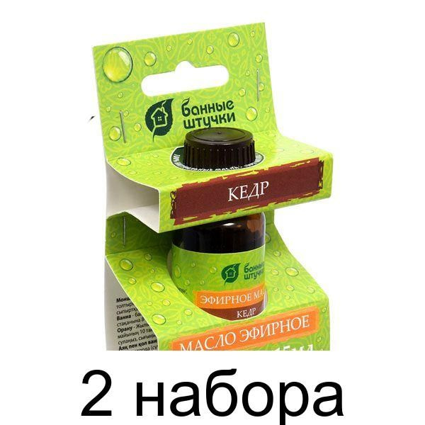 Эфирное масло Кедр 15 мл Банные штучки /28 арт. 30006 - наборов 2 шт.  #1