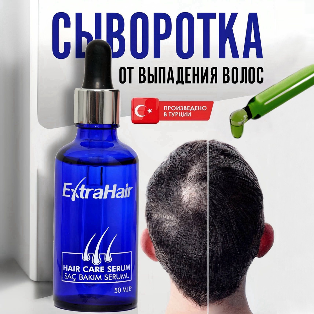 Средство Extra Hair сыворотка лосьон для роста волос против выпадения активатор роста волос бороды  #1