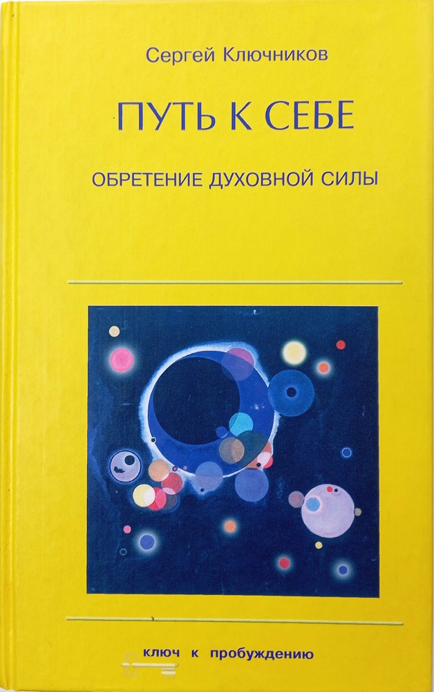 Путь к себе: Обретение духовной силы | Ключников Сергей Юрьевич  #1