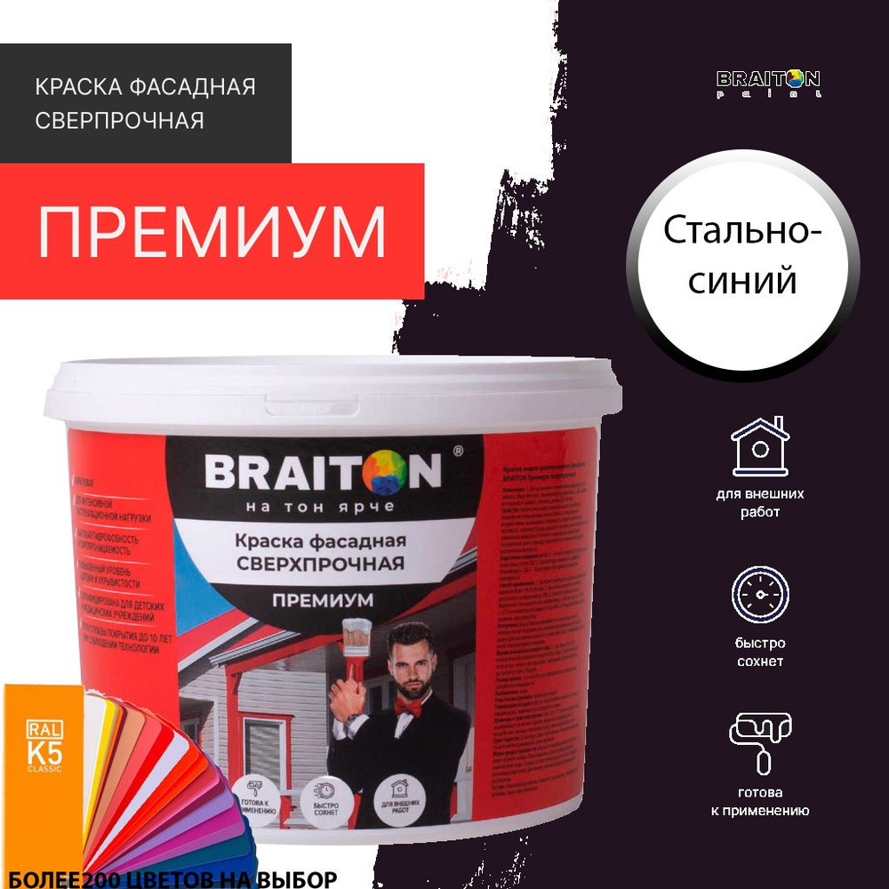 Краска ВД фасадная BRAITON Премиум Сверхпрочная 12 кг. Цвет Стально-синий RAL 5011  #1