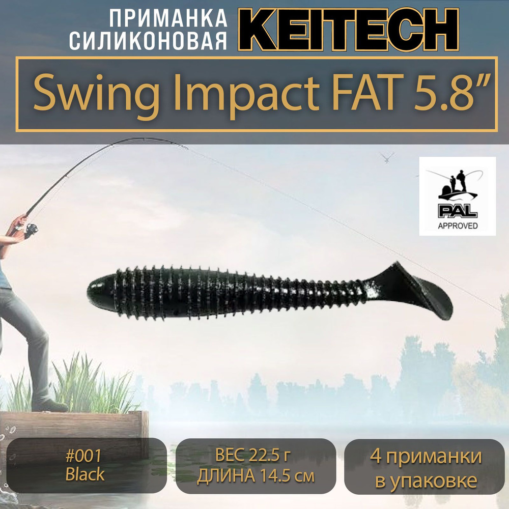 Приманка силиконовая Keitech Swing Impact Fat 5.8" (4шт/уп.) #001 Black #1