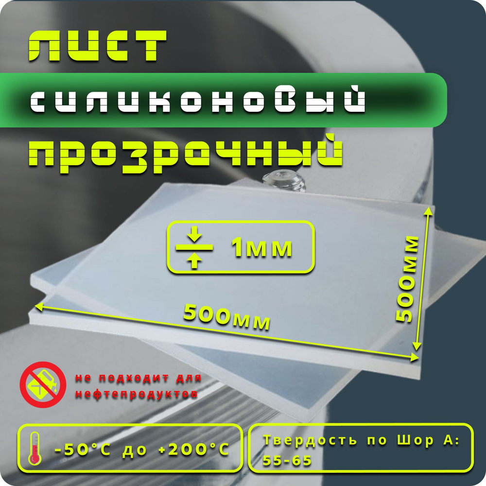 Силиконовая пластина термостойкая 1мм 500х500 (прозрачная) / Уплотнительная прокладка /детали из силикона #1