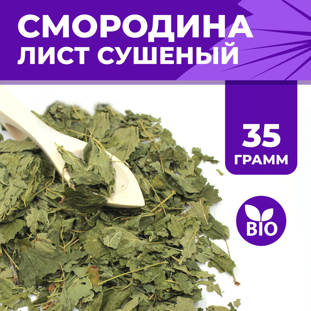 Смородина лист сушеный, травяной чай, 35г #1