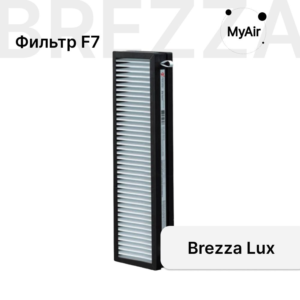Фильтр пыльевой F7 для Brezza 150 ROYAL Clima #1