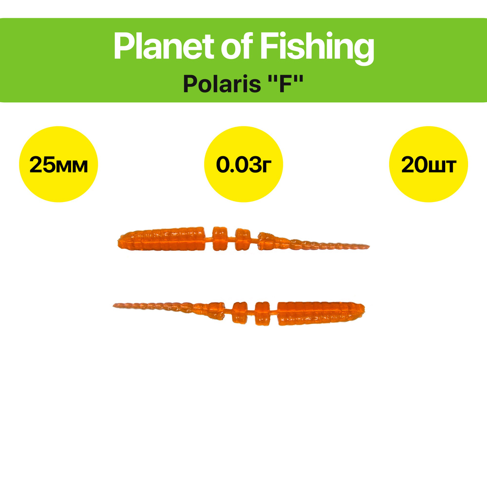 Мягкая силиконовая приманка Polaris / Javastic / Полярис "F" 25 мм. Цвет: №305 "Оранжевый"  #1