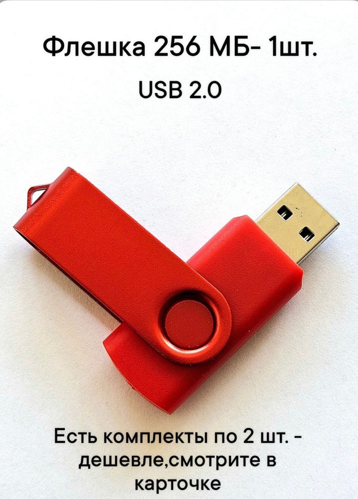 Флешка USB 2.0, 256 Мб красного цвета, 1шт. #1