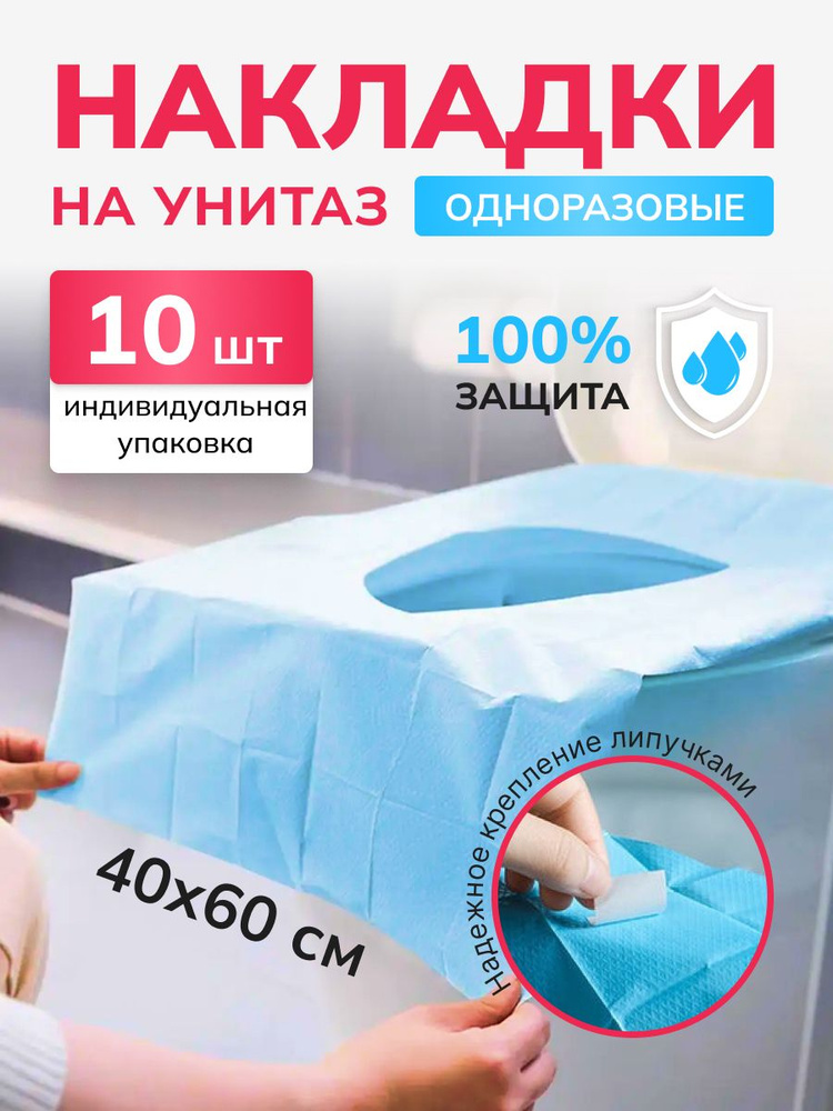 Покрытие на сиденье унитаза, 10 шт. #1