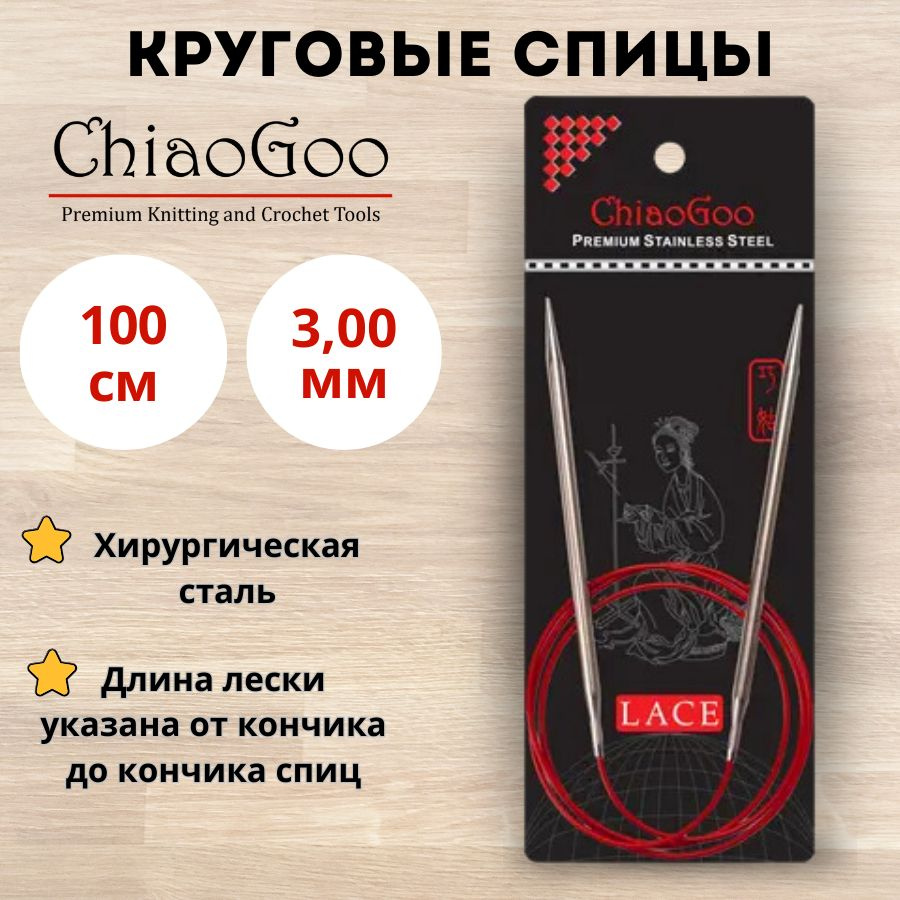 ChiaoGoo спицы для вязания круговые Red Lace диаметр 3 мм на гибкой леске 100 см, арт. 7040. Металлические, #1