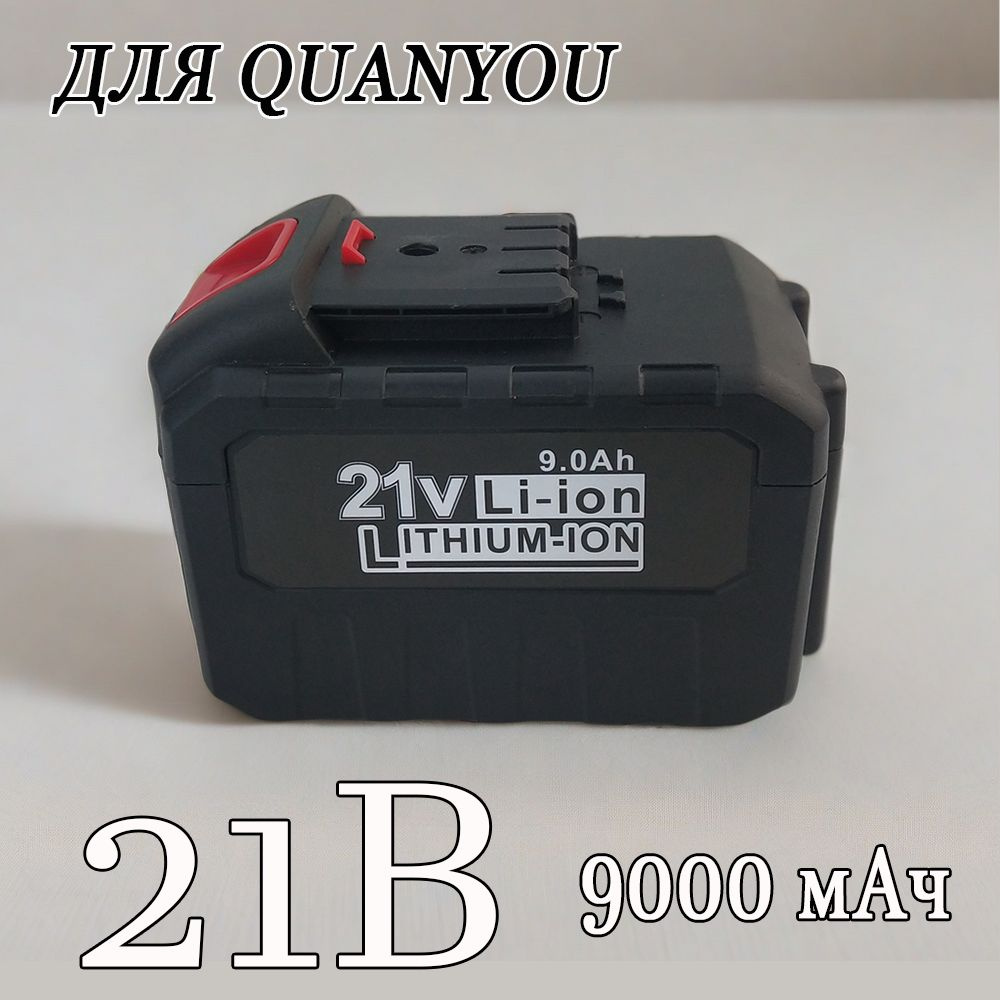 Для литий-ионного аккумулятора электроинструмента 21V QuanYou 3000 мАч/9000mAh  #1