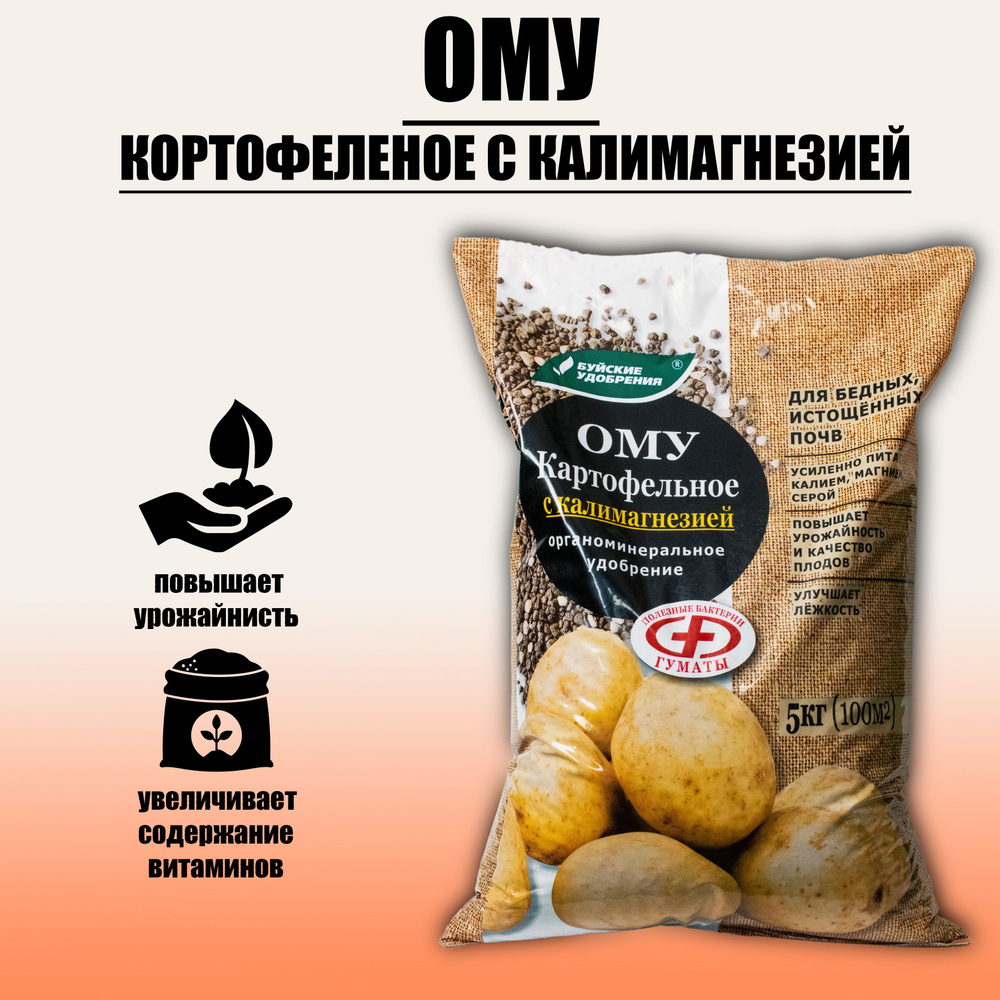Удобрение Картофельное с калимагнезией ОМУ, Буйские удобрения - 5 кг  #1