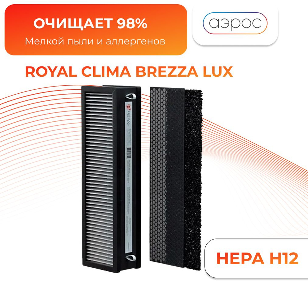 Фильтр угольный H12 для Brezza 150 - Royal Clima #1