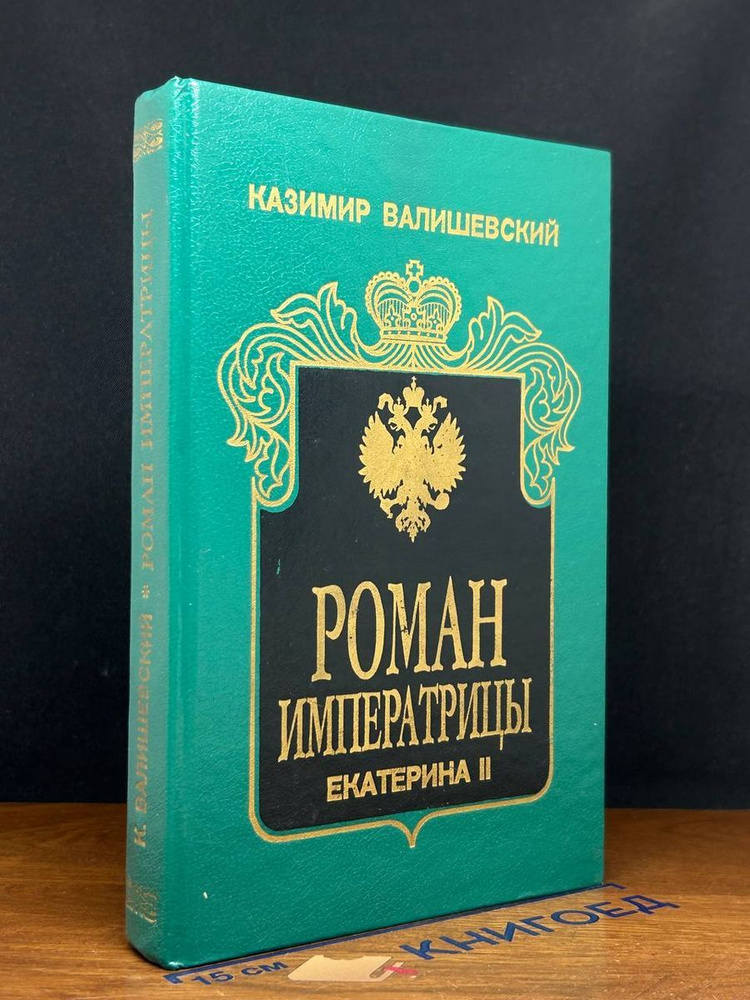 Роман Императрицы. Екатерина II Императрица Всероссийская  #1