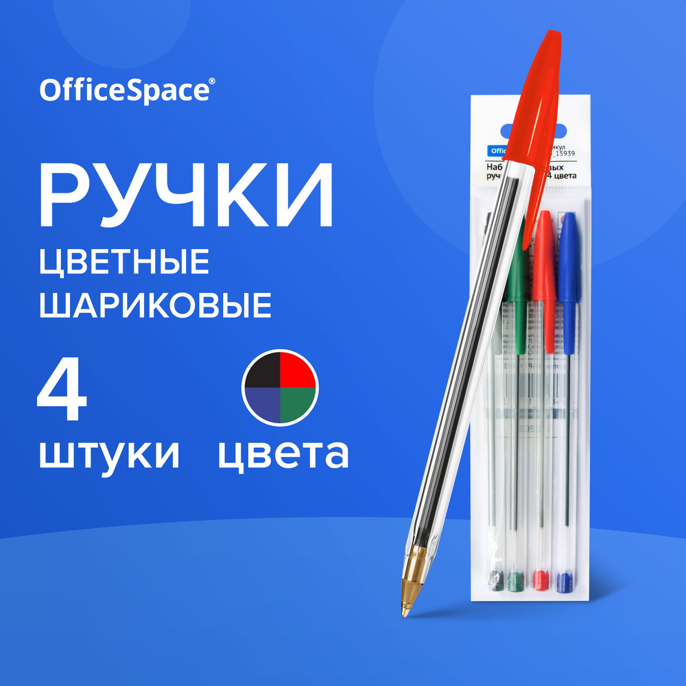 Ручки шариковые цветные OfficeSpace для школы, линия 0,5 мм / набор 4 штуки  #1