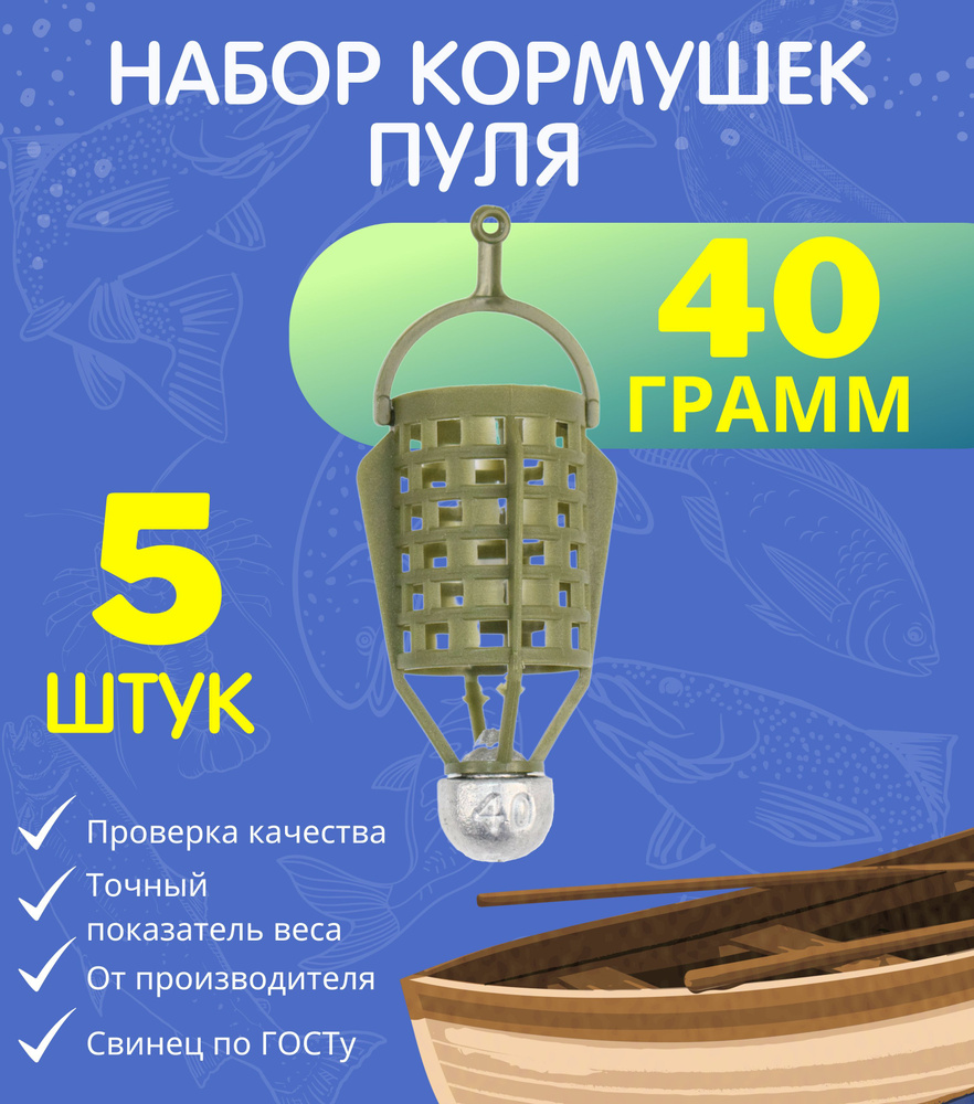 Набор кормушек Пуля 40 гр - 5 шт #1