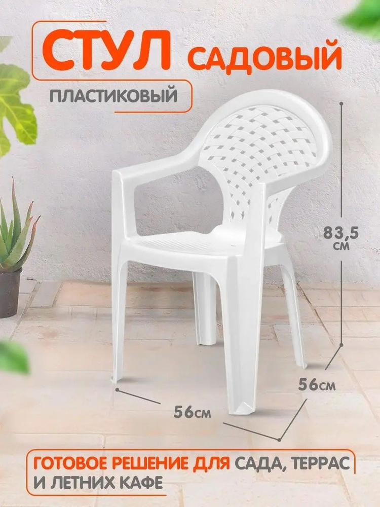 Пластиковый стул для сада, кресло для дачи, дома и огорода, садовая мебель elfplast "Ривьера" 1 шт 179 #1
