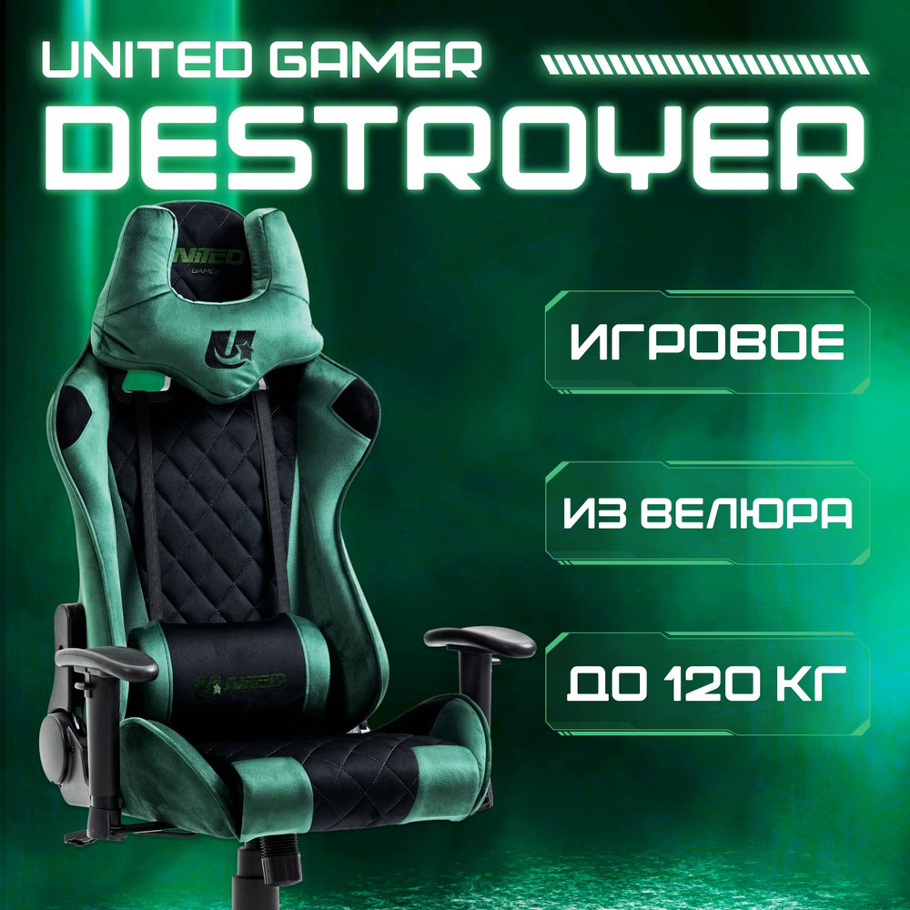 Кресло компьютерное UNITED GAMER DESTROYER, велюр, зеленое/черное  #1