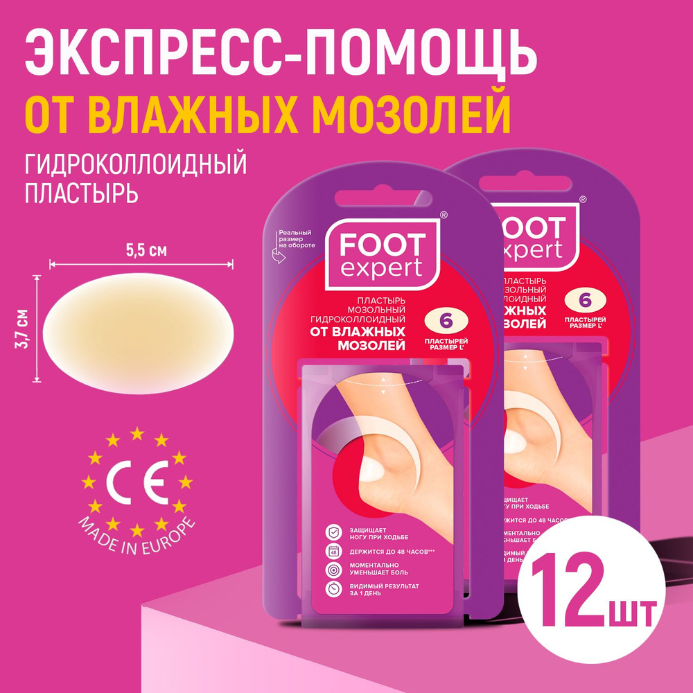 FOOT EXPERT Гидроколлоидный пластырь от влажных мозолей, 3,7х5,5 см, 2 упаковки по 6 шт (12 шт), лейкопластырь #1