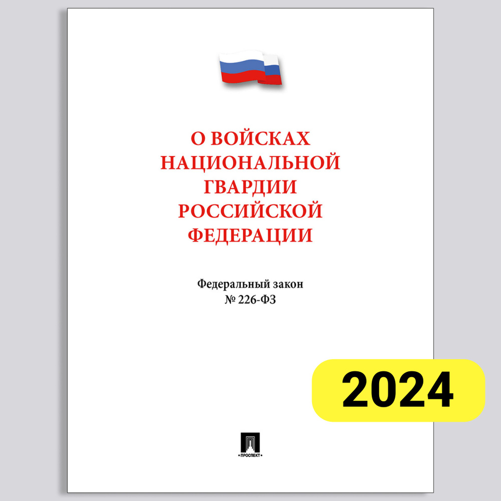 О войсках национальной гвардии РФ № 226-ФЗ 2024 год. Актуальное издание  #1