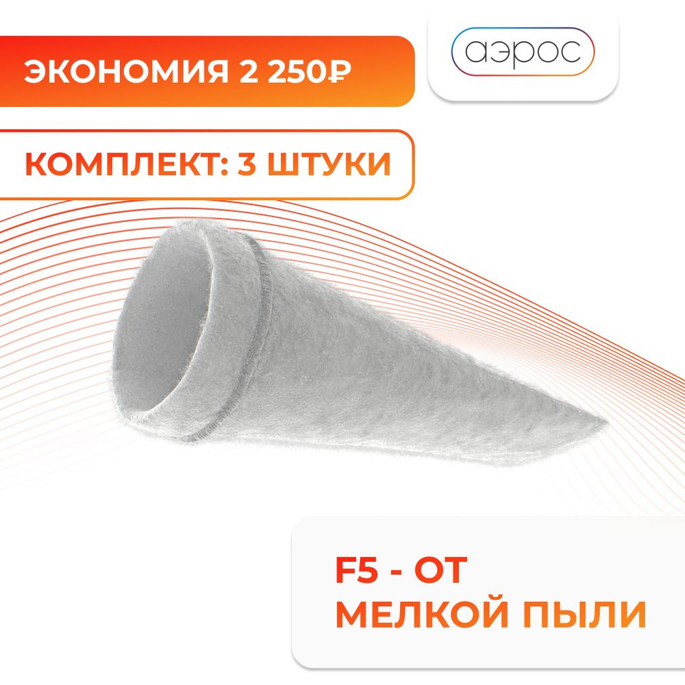 Комплект универсальных канальных фильтров OXY F5 для бризера D125 мм. 3 шт. / для приточного очистителя #1