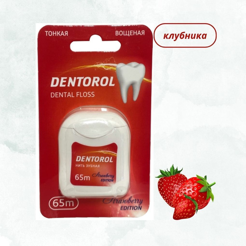 DENTOROL зубная нить клубника, 65 м #1