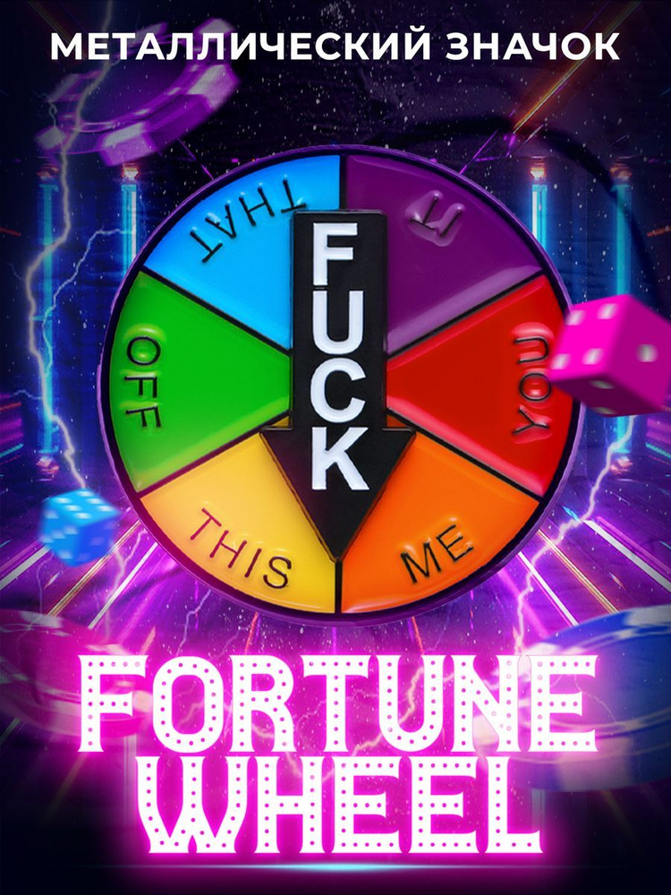 Металлический значок на рюкзак Fortune Wheel 30 мм #1