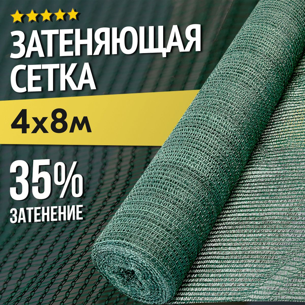 Затеняющая сетка - 4х8м, затенение 35%, для грядок, парников, беседок и теплиц  #1