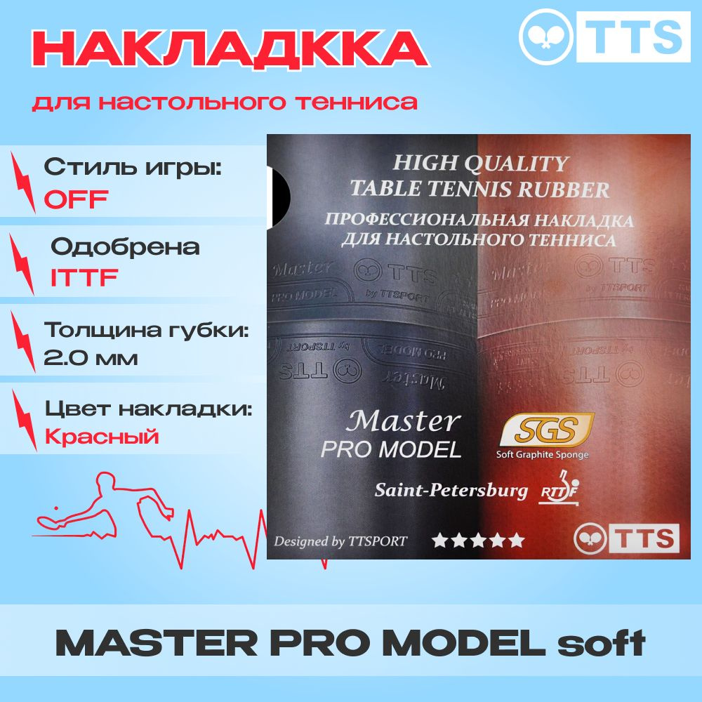 Накладка для ракетки настольного тенниса TTS MASTER PRO MODEL SOFT 2.0 Красная  #1