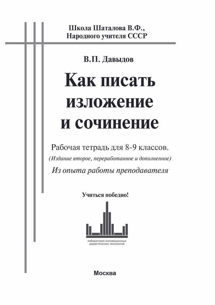 Как писать изложение и сочинение ОГЭ. Рабочая тетрадь для 8-9 классов А5 формата, ч/б с уточнениями ФИПИ #1