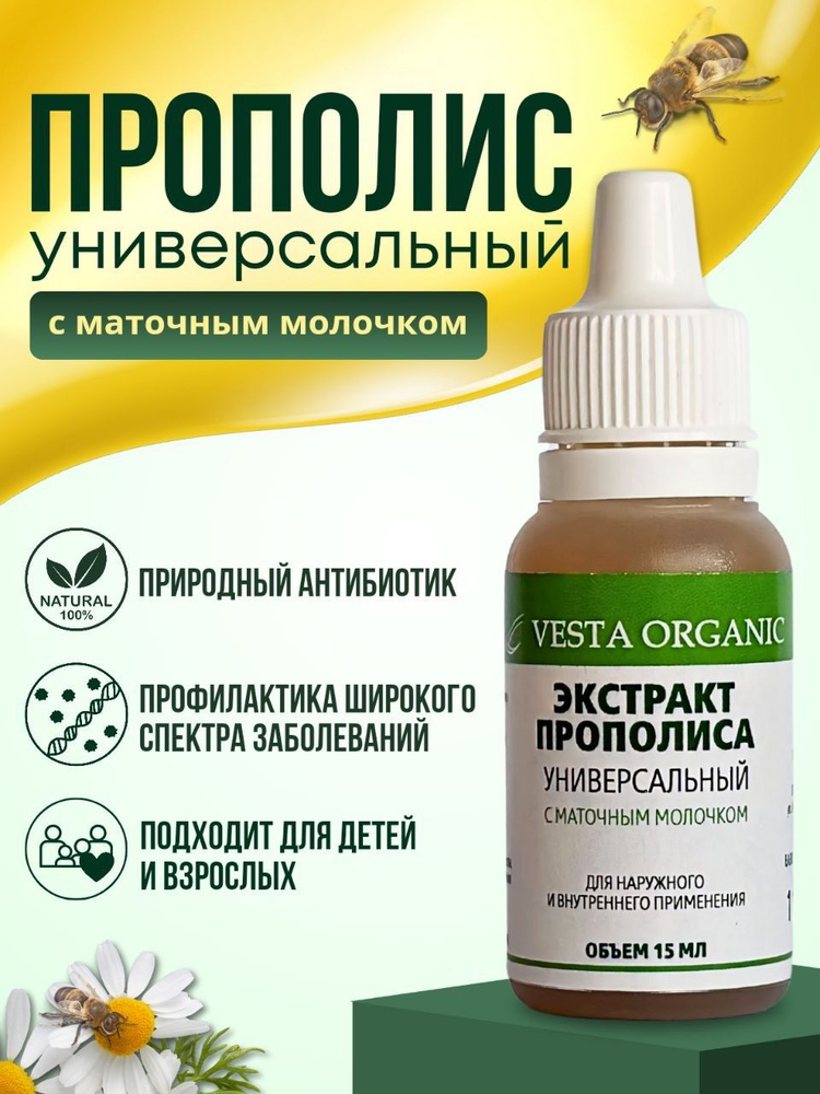 Прополис универсальный с маточным молочком, Vesta Organic #1