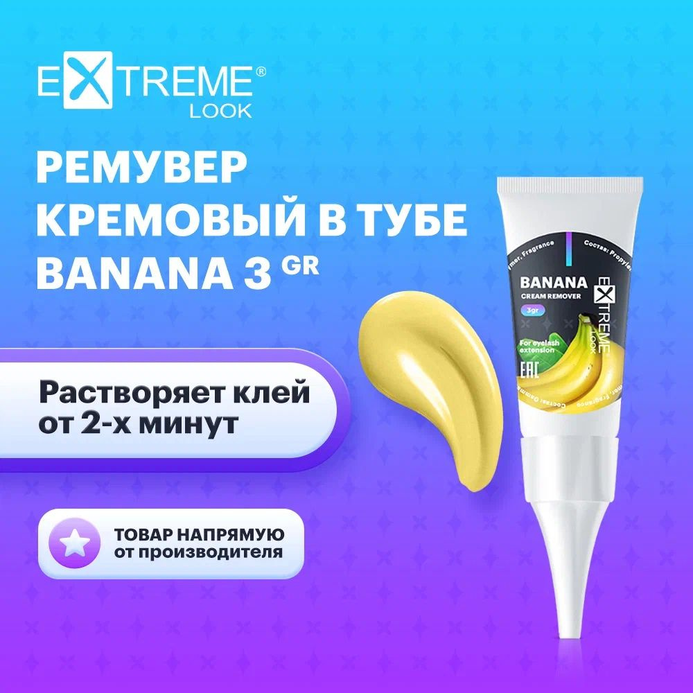 Extreme Look Ремувер кремовый для домашнего снятия наращенных ресниц в тубе с ароматом банана (3 гр) #1