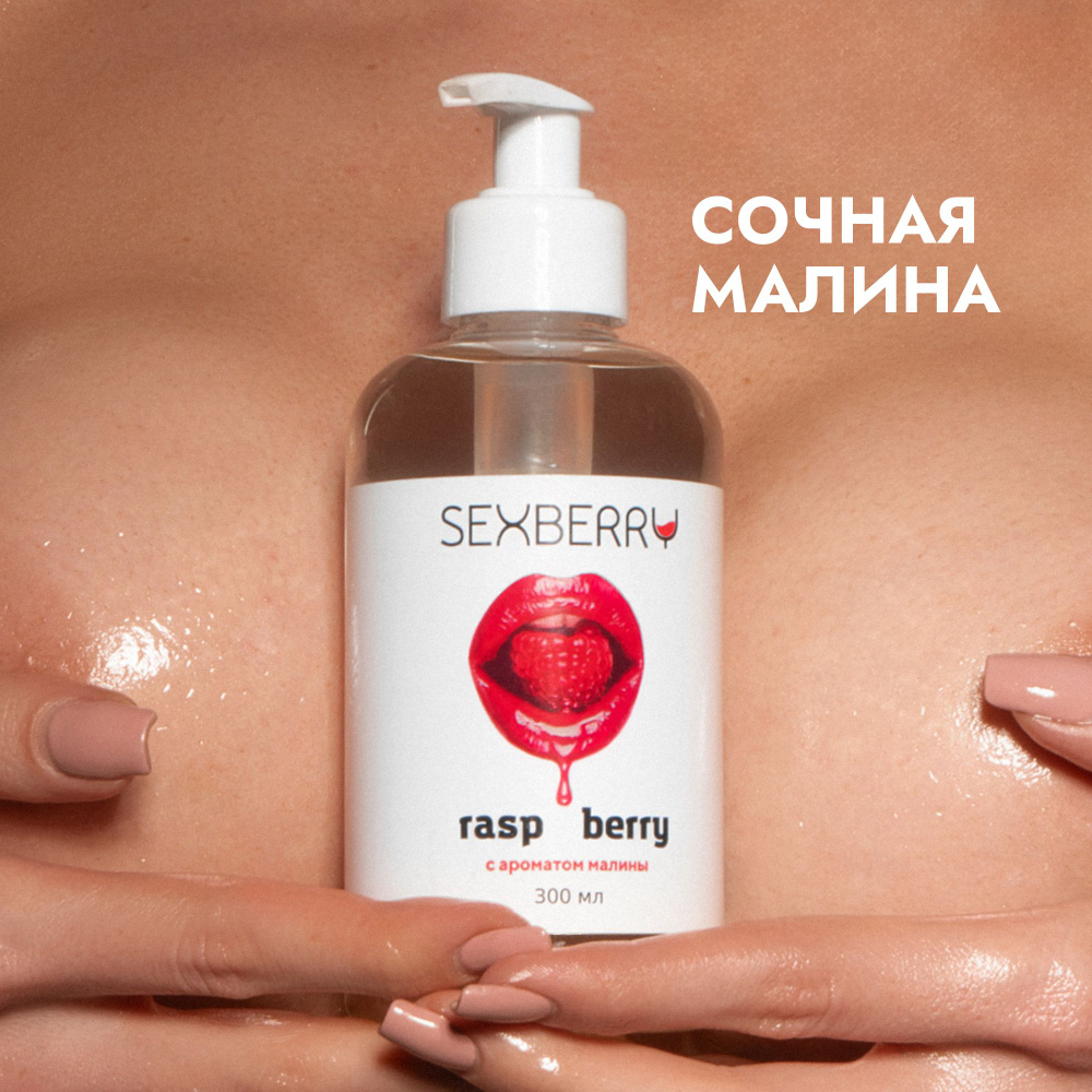 Sexberry 300 мл, Натуральный съедобный лубрикант на водной основе для секса с ароматом малины  #1