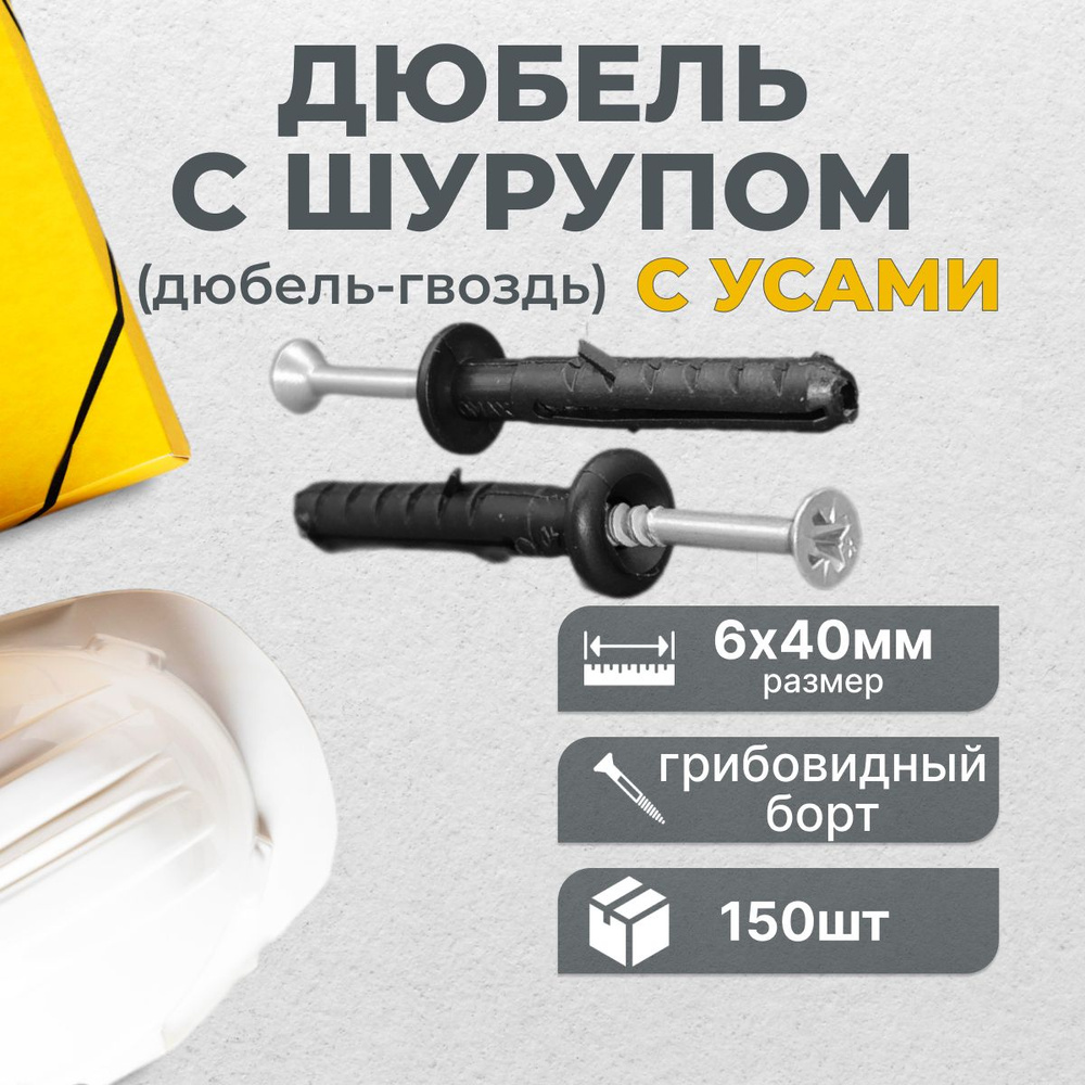 OMAX Дюбель 6 мм x 40 мм 150 шт. #1