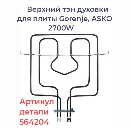 Верхний тэн духовки для плиты Gorenje, ASKO 2700W #1