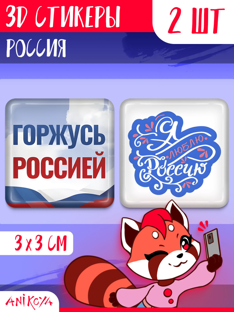 3D стикеры на телефон Горжусь Россией 3д наклейки #1
