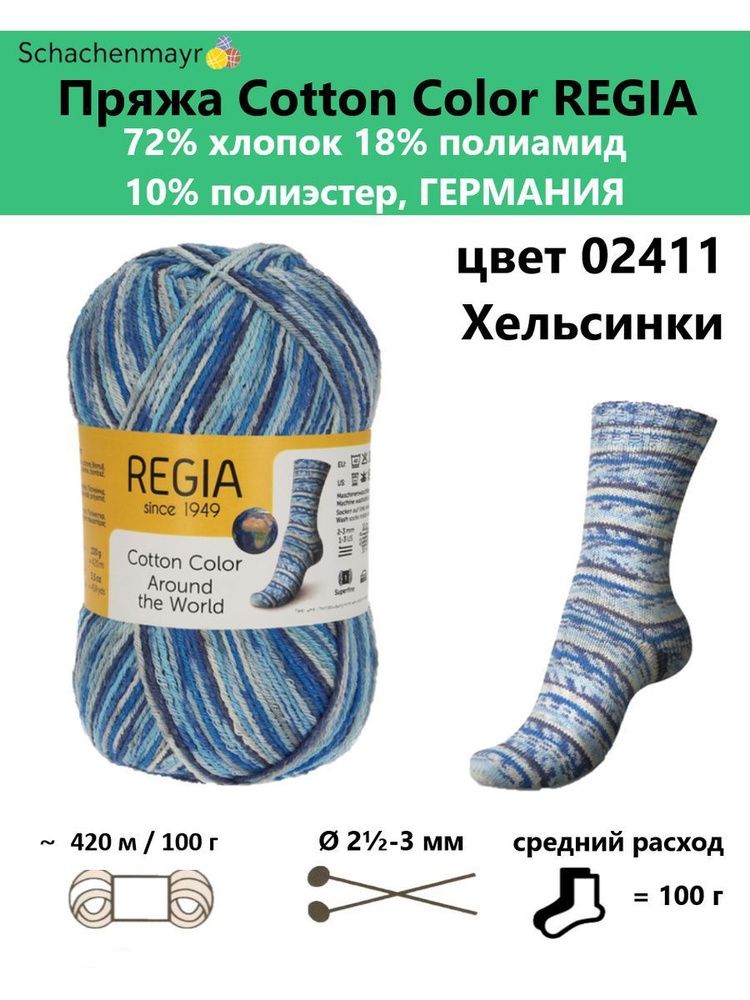 Пряжа носочная для вязания Cotton Color Regia 02411 #1