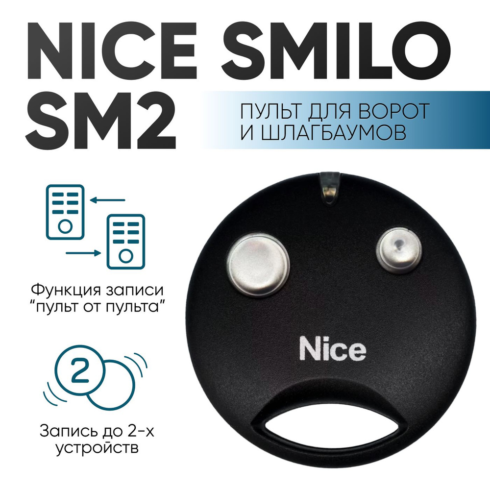 SMILO SM2 / Пульт для автоматики Nice. Пульт-брелок для ворот, шлагбаумов, роллет, маркиз.  #1