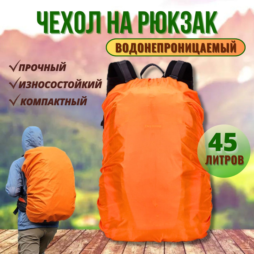 Чехол дождевик водоотталкивающий для рюкзака 20-45 литров, оранжевый.  #1